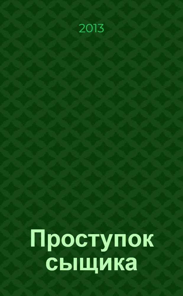 Проступок сыщика : роман