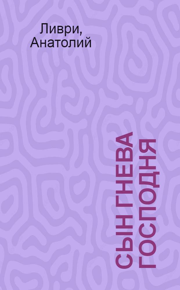 Сын Гнева Господня : сборник стихов