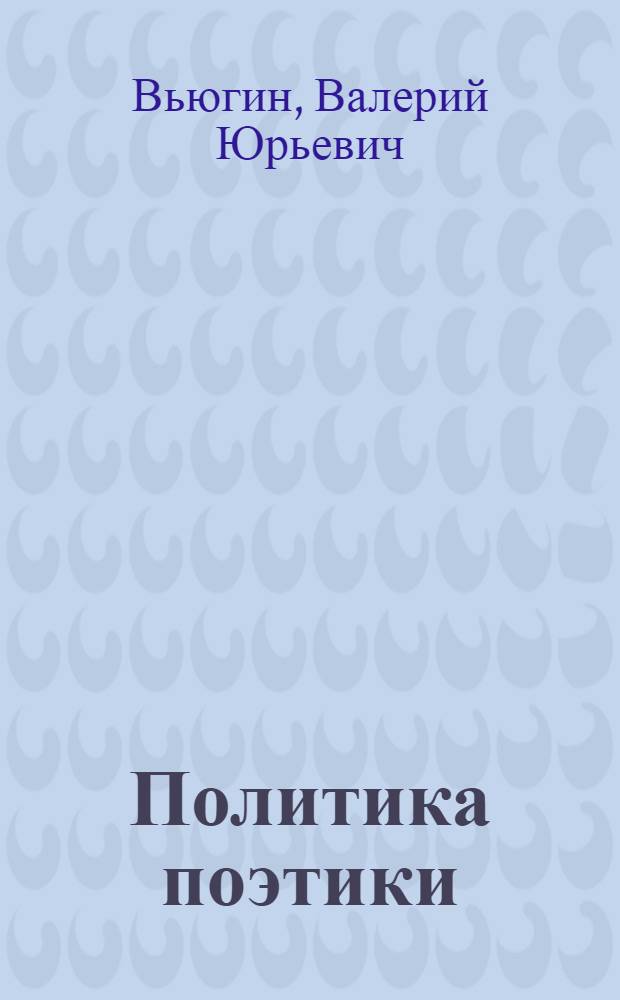 Политика поэтики : очерки из истории советской литературы