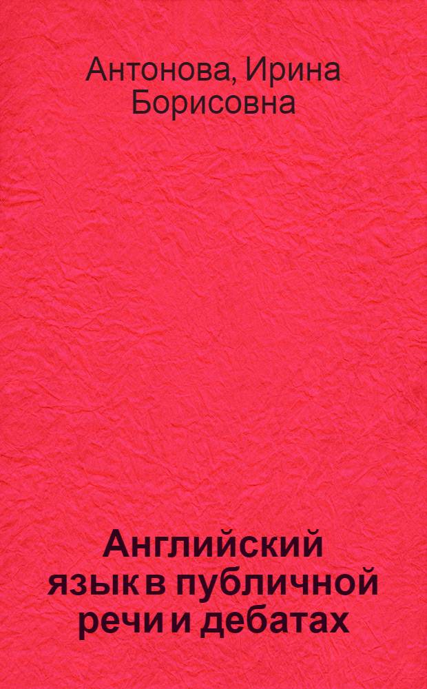 Английский язык в публичной речи и дебатах : English for Public Speaking & Debating : учебник : для направлений подготовки "Журналистика", "Лингвистика", "Международные отношения", "Политология", "Реклама и связи с общественностью", "Зарубежное регионоведение"