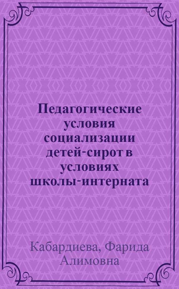Педагогические условия социализации детей-сирот в условиях школы-интерната : автореф. дис. на соиск. учен. степ. к. п. н. : специальность 13.00.01 <Общая педагогика, история педагогики и образования>