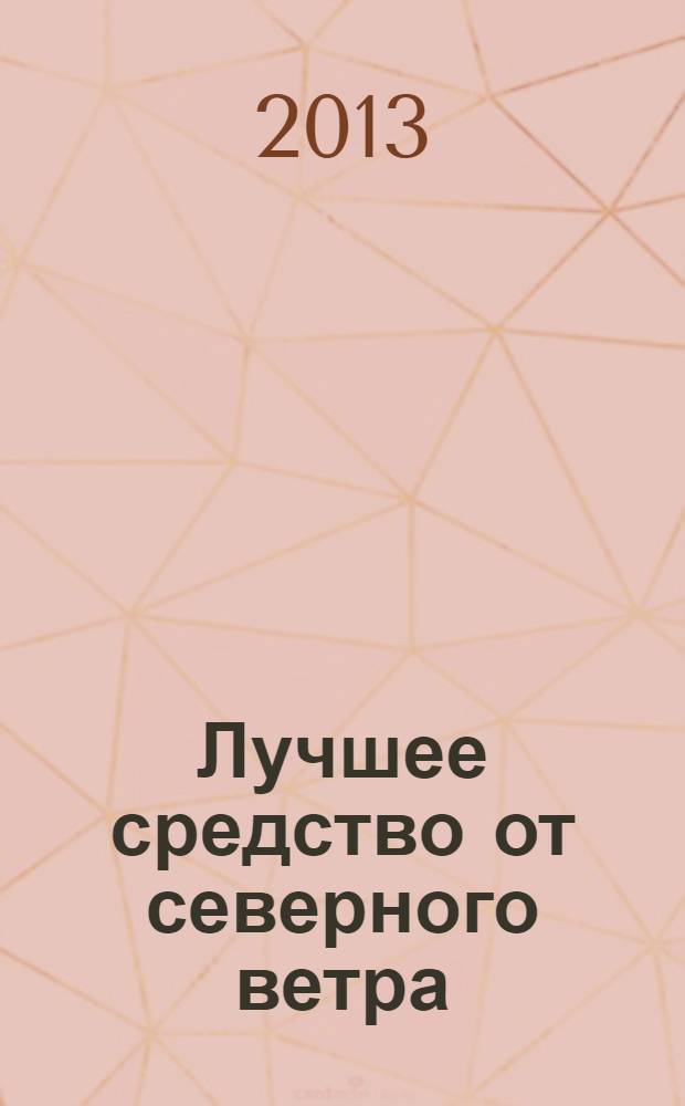 Лучшее средство от северного ветра