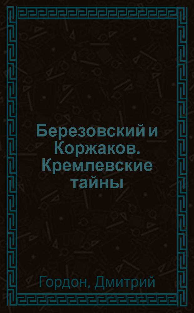 Березовский и Коржаков. Кремлевские тайны