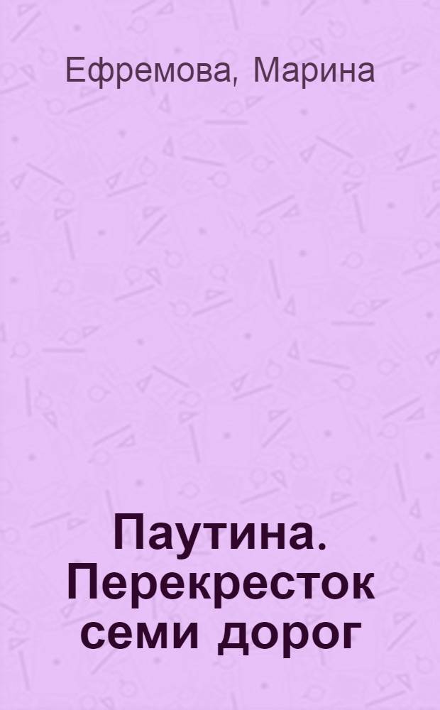 Паутина. Перекресток семи дорог