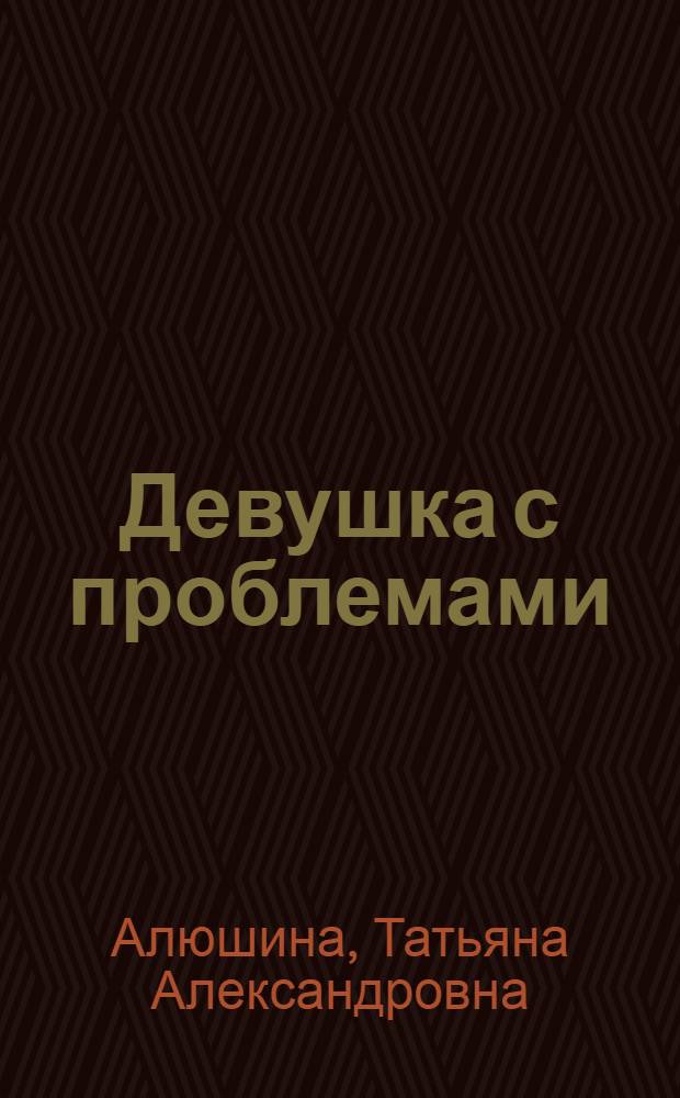 Девушка с проблемами : роман