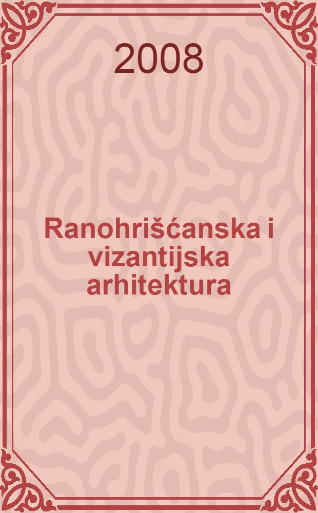 Ranohrišćanska i vizantijska arhitektura = Раннехристианская и византийская архитектура