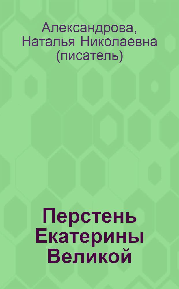 Перстень Екатерины Великой : роман