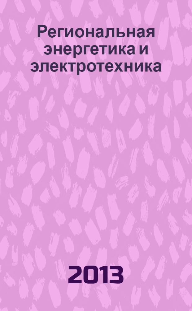 Региональная энергетика и электротехника: проблемы и решения : сборник научных трудов. Вып. 9