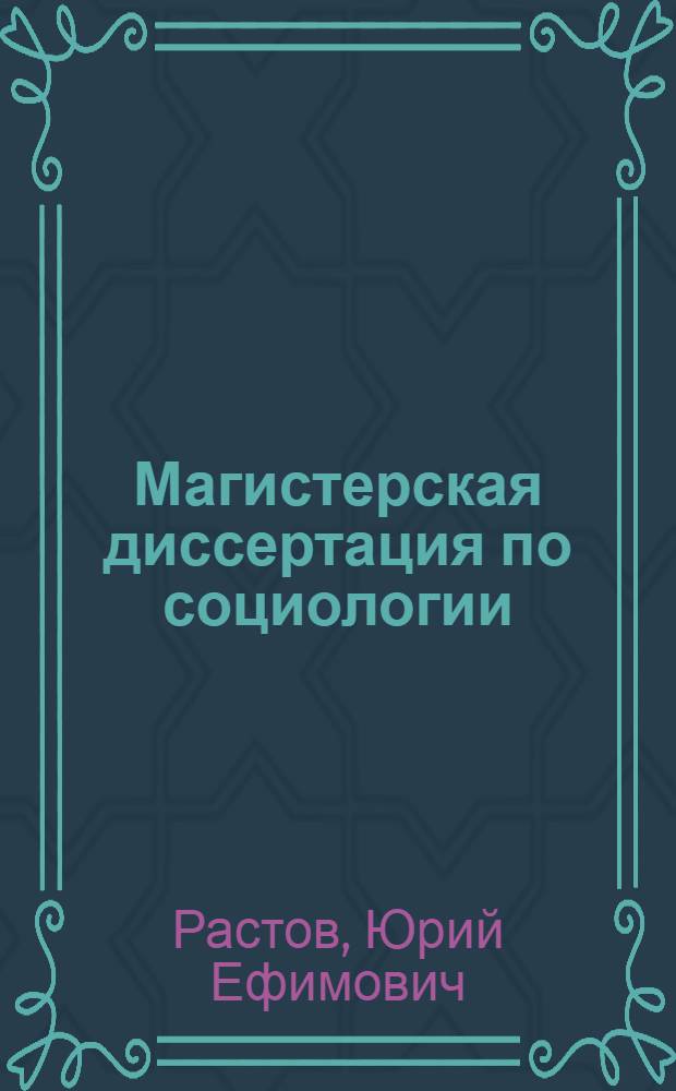 Магистерская диссертация по социологии: как ее подготовить, оформить и защитить? : учебное пособие