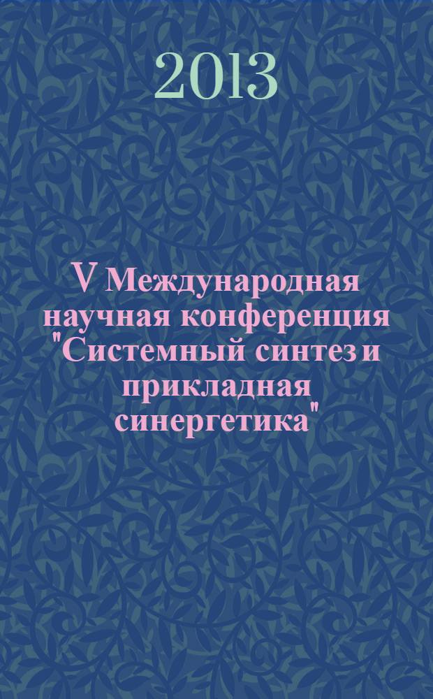 V Международная научная конференция "Системный синтез и прикладная синергетика" : сборник научных трудов [конференции, проходившей в рамках Международной научной мультконференции "Проблемы и перспективы развития курортно-рекреационных комплексов России" в 3 т.]. Т. 2