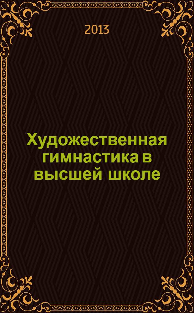 Художественная гимнастика в высшей школе : учебное пособие