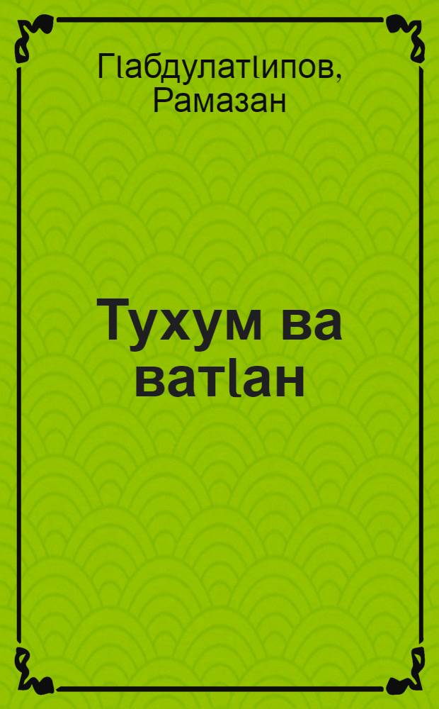 Тухум ва ватIан : (хъвай-хъвагIаял) = Род и Родина