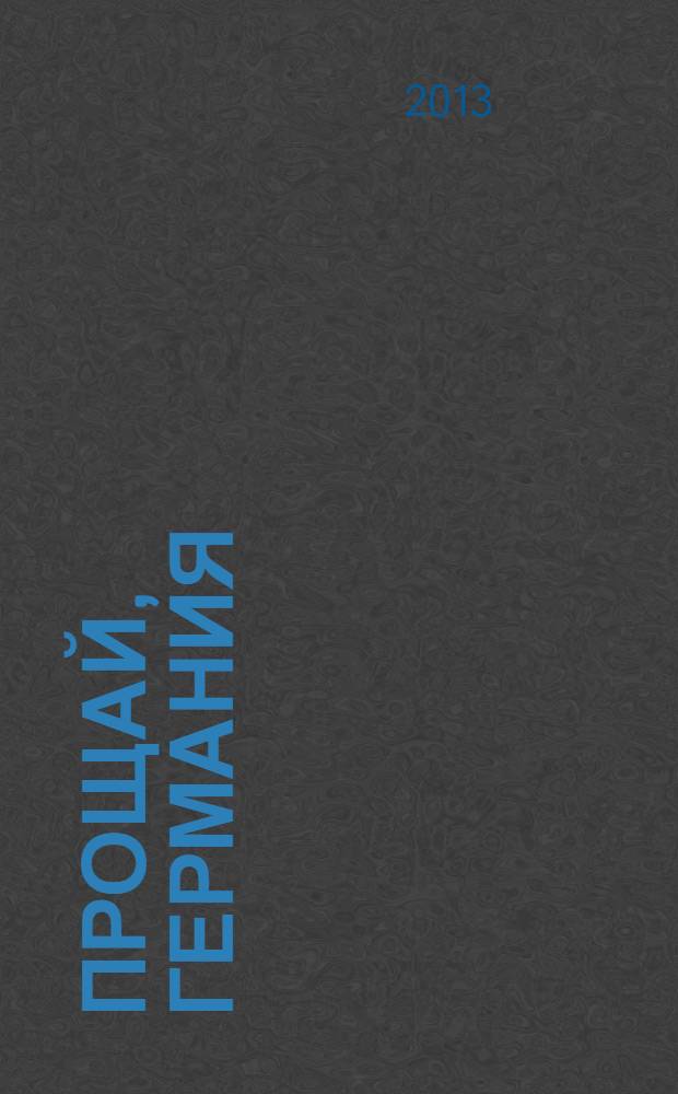 Прощай, Германия : роман-дилогия