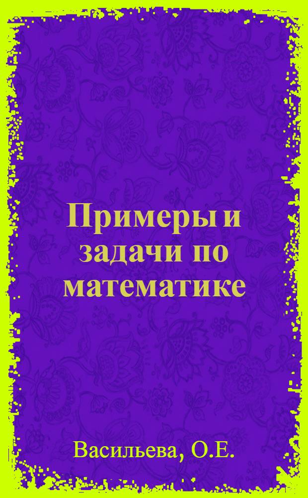 Примеры и задачи по математике: 1 класс