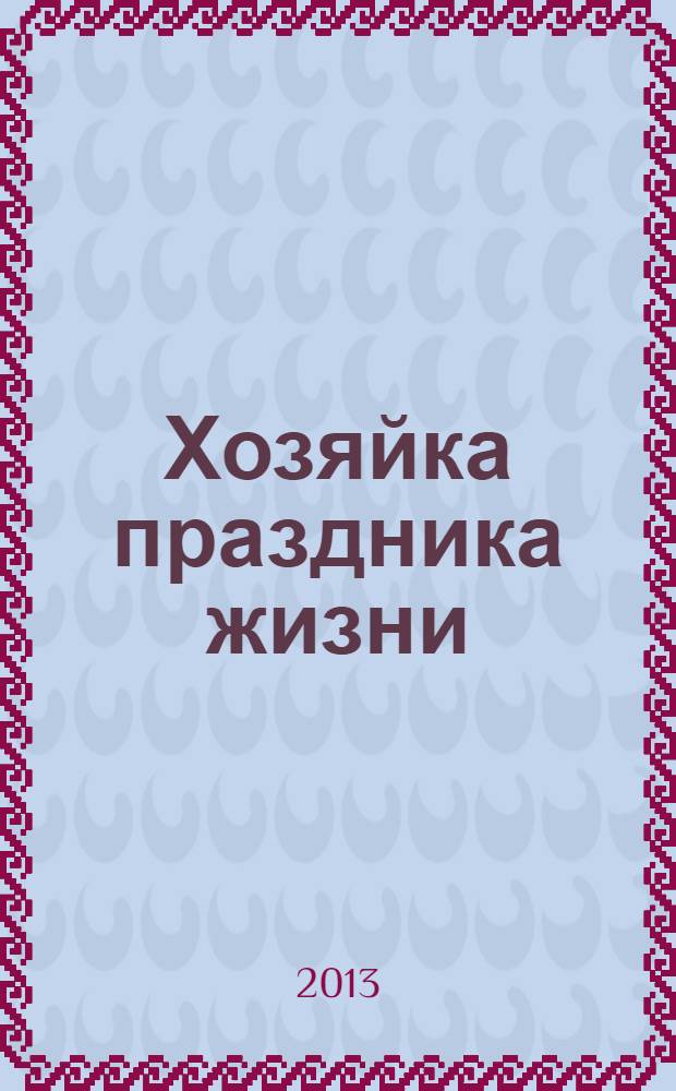 Хозяйка праздника жизни : роман