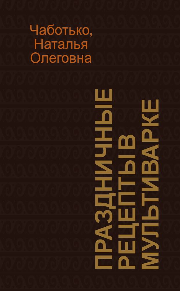 Праздничные рецепты в мультиварке