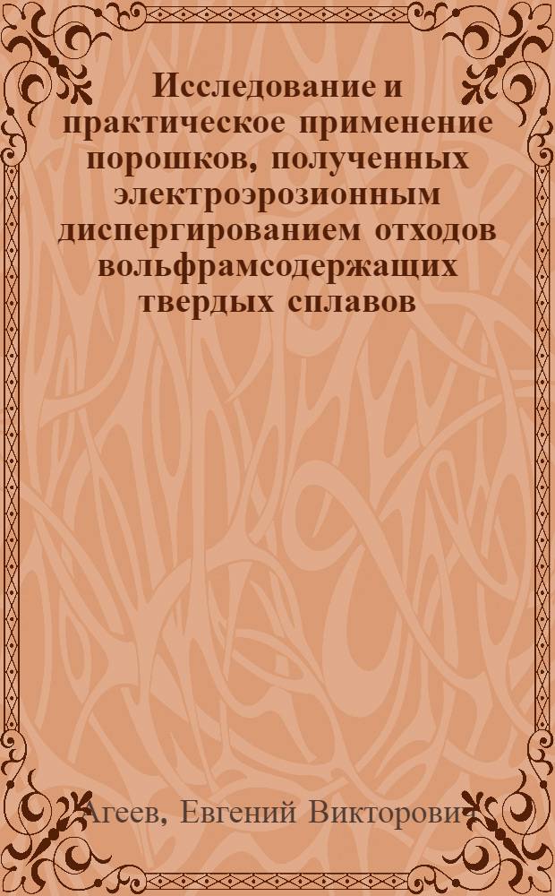 Исследование и практическое применение порошков, полученных электроэрозионным диспергированием отходов вольфрамсодержащих твердых сплавов : автореф. на соиск. уч. степ. д т. н. : специальность 05.16.09 <Материаловедение по отраслям>