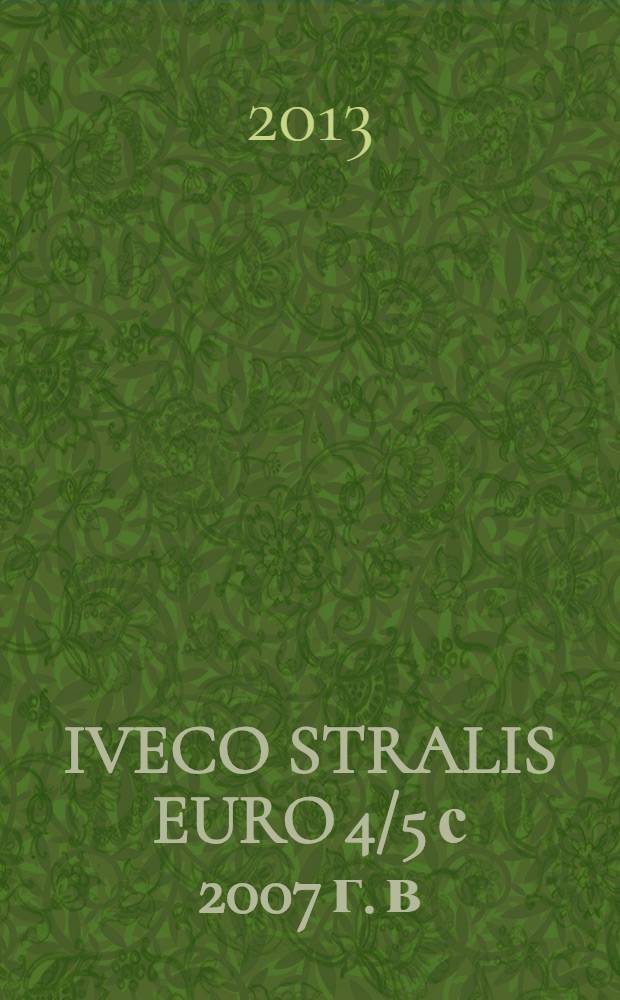 IVECO STRALIS EURO 4/5 с 2007 г. в : руководство по ремонту, техническое обслуживание. Т. 2