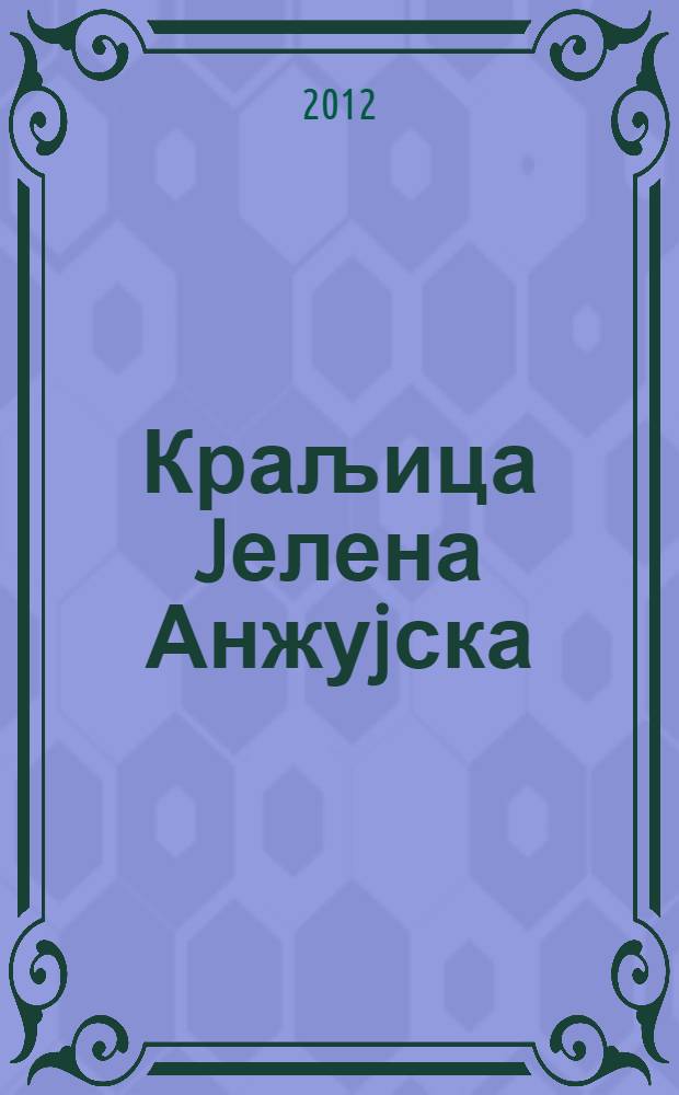 Краљица Jелена Анжуjска : љубав у Долини jоргована