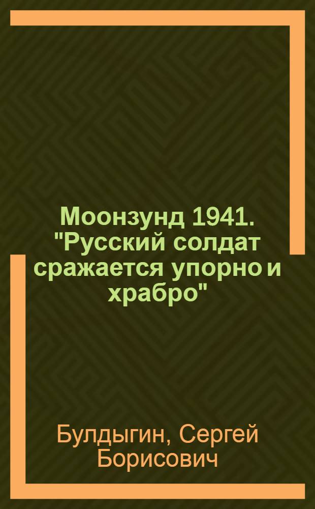Моонзунд 1941. "Русский солдат сражается упорно и храбро"
