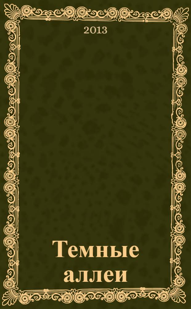 Темные аллеи : рассказы