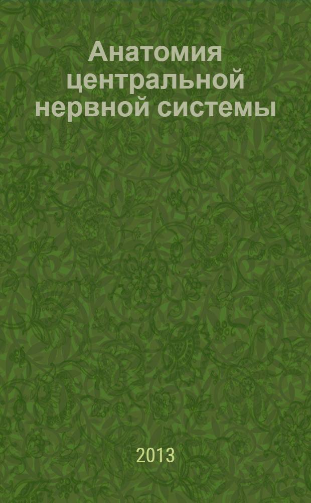 Анатомия центральной нервной системы : учебно-методическое пособие : для студентов факультетов психологии, изучающих дисциплину "Анатомия центральной нервной системы"