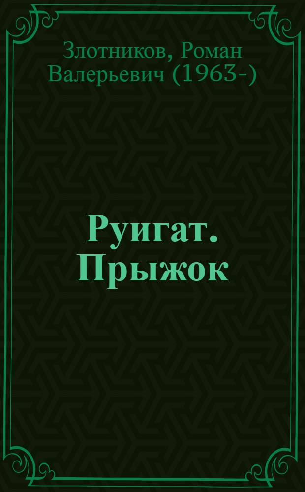 Руигат. Прыжок : фантастический роман