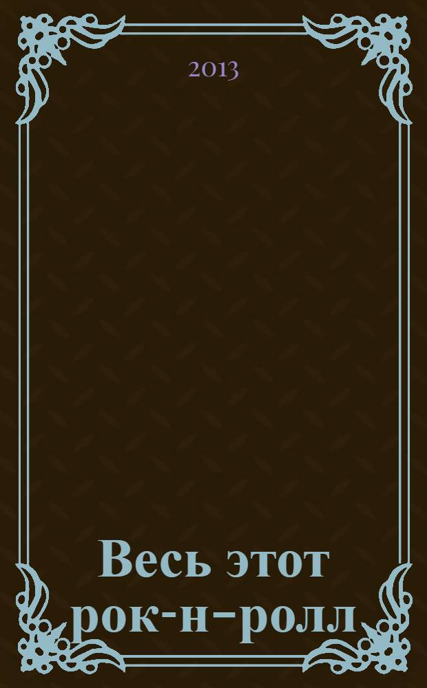 Весь этот рок-н-ролл : роман