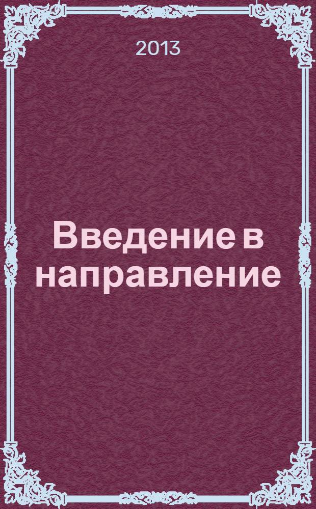 Введение в направление : учебное пособие для студентов вузов, обучающихся по направлению подготовки "Эксплуатация транспортно-технологических машин и комплексов"