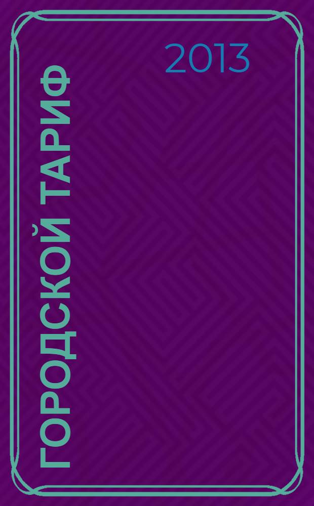 Городской тариф : [роман в 2 т.]. Т. 2