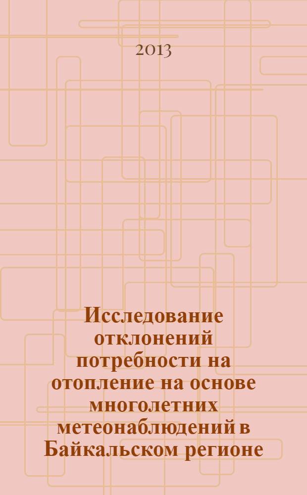 Исследование отклонений потребности на отопление на основе многолетних метеонаблюдений в Байкальском регионе