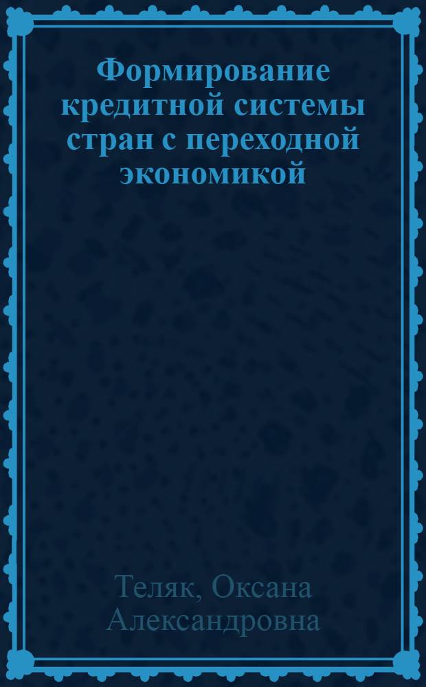 Формирование кредитной системы стран с переходной экономикой (на примере Республики Беларусь) : автореф. дис. на соиск. уч. степ. к. э. н. : специальность 08.00.10 <Финансы, денежное обращение и кредит>