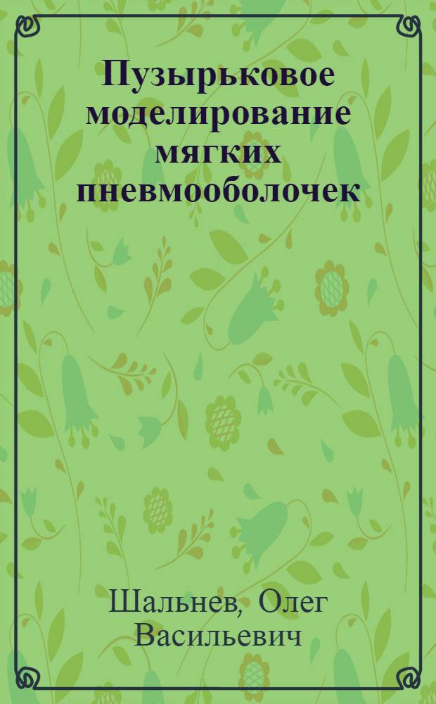 Пузырьковое моделирование мягких пневмооболочек : монография