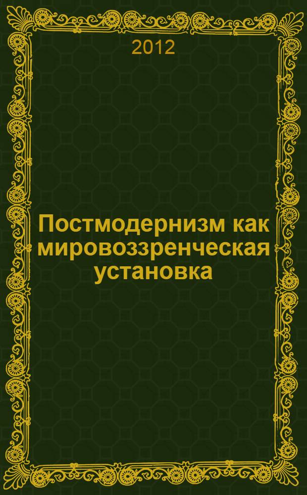 Постмодернизм как мировоззренческая установка : учебное пособие