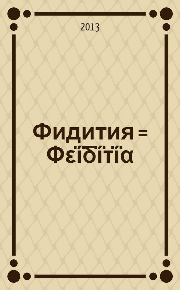 Фидития = Φεΐδΐτΐα : памяти Юрия Викторовича Андреева : сборник научных трудов