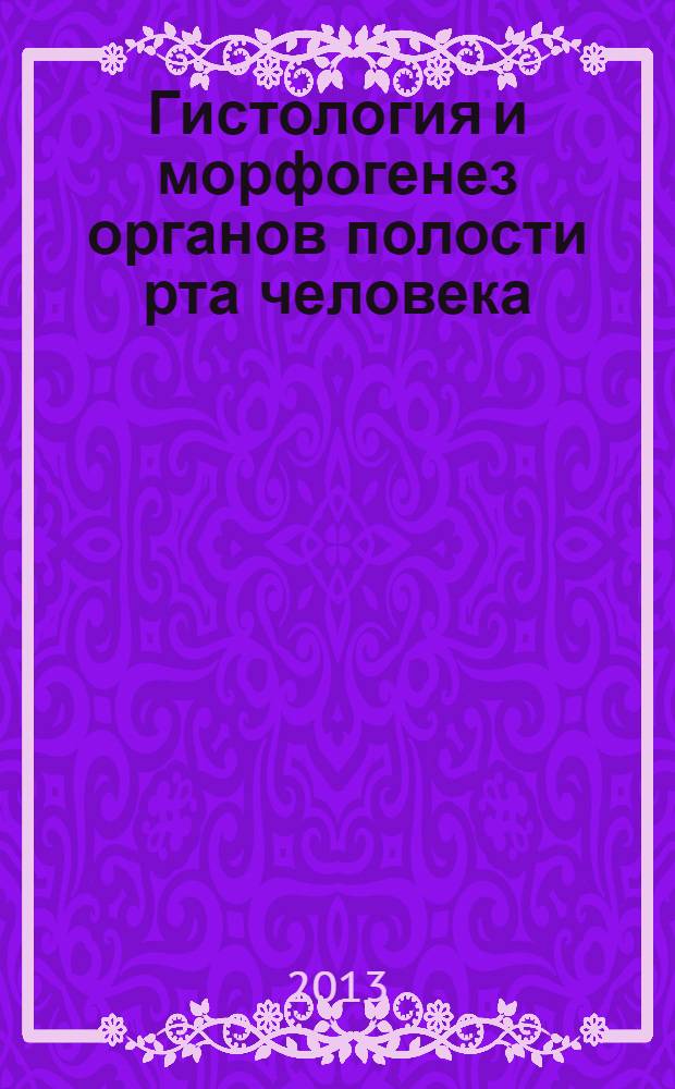Гистология и морфогенез органов полости рта человека : методические указания