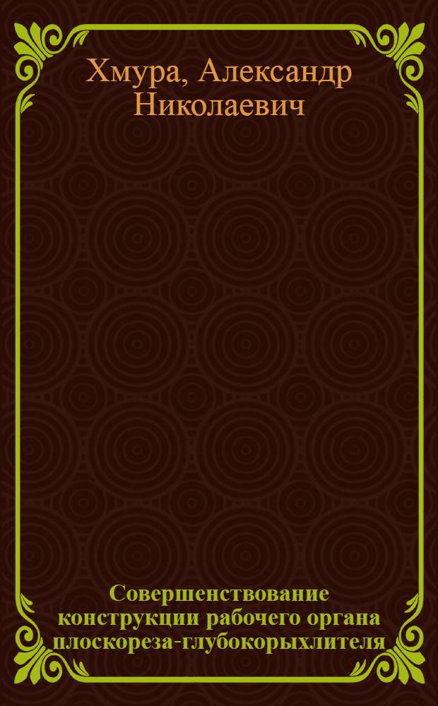 Совершенствование конструкции рабочего органа плоскореза-глубокорыхлителя : автореф. дис. на соиск. уч. степ. к. т. н. : специальность 05.20.01 <Технологии и средства механизации сельского хозяйства>