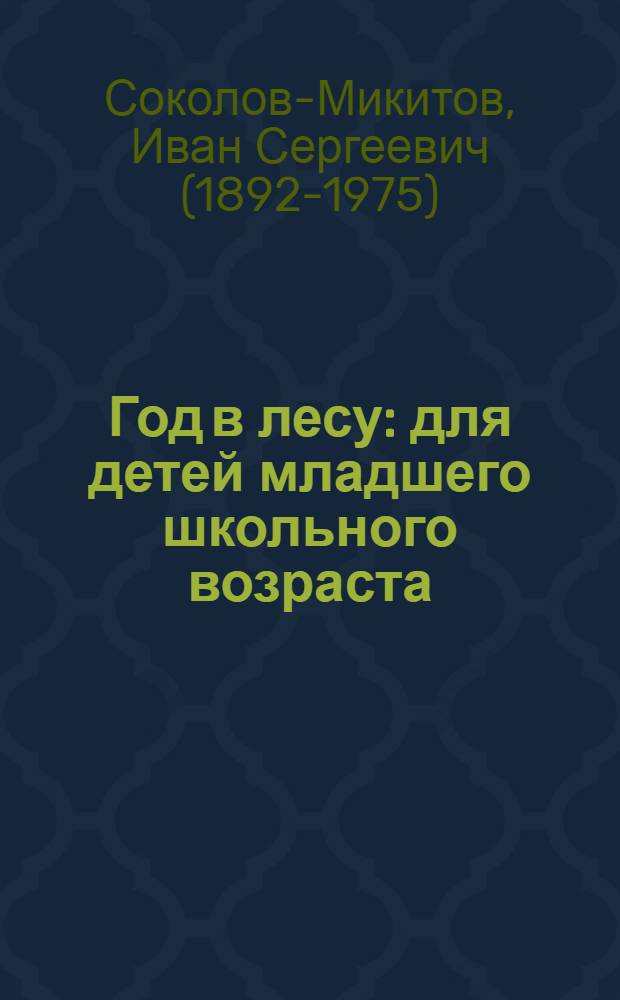 Год в лесу : для детей младшего школьного возраста