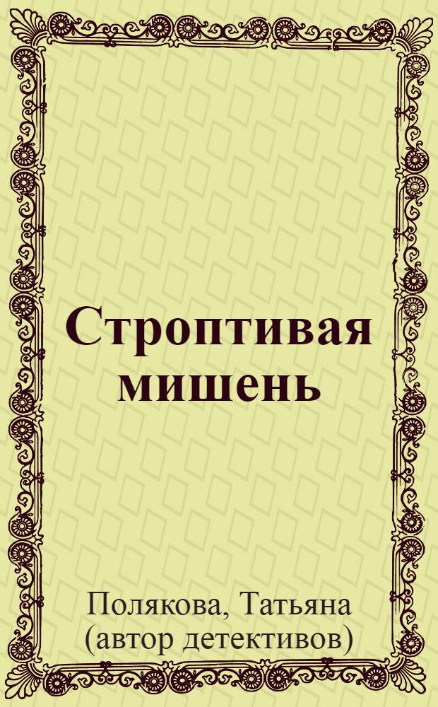 Строптивая мишень; Интим не предлагать: романы / Татьяна Полякова