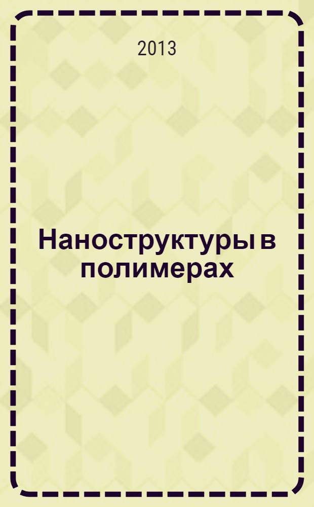 Наноструктуры в полимерах : учебное пособие : для студентов, аспирантов химических специальностей высших учебных заведений