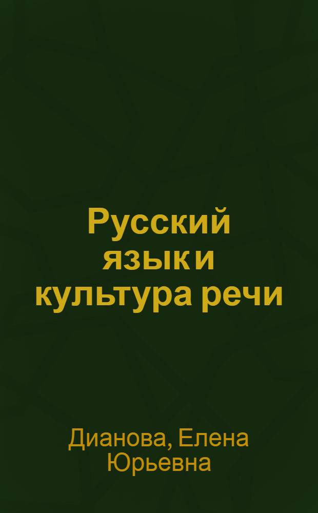 Русский язык и культура речи : учебное пособие