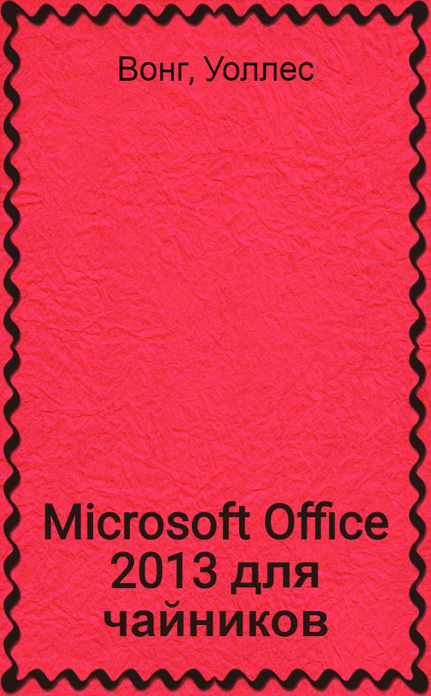 Microsoft Office 2013 для чайников
