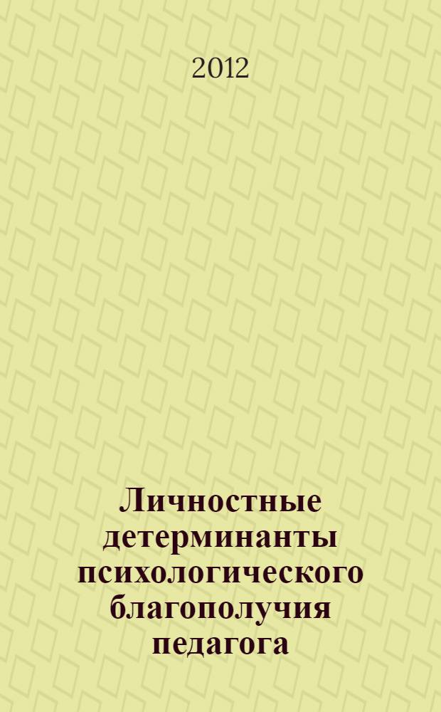 Личностные детерминанты психологического благополучия педагога : специальность 19.00.07 <Педагогическая психология>