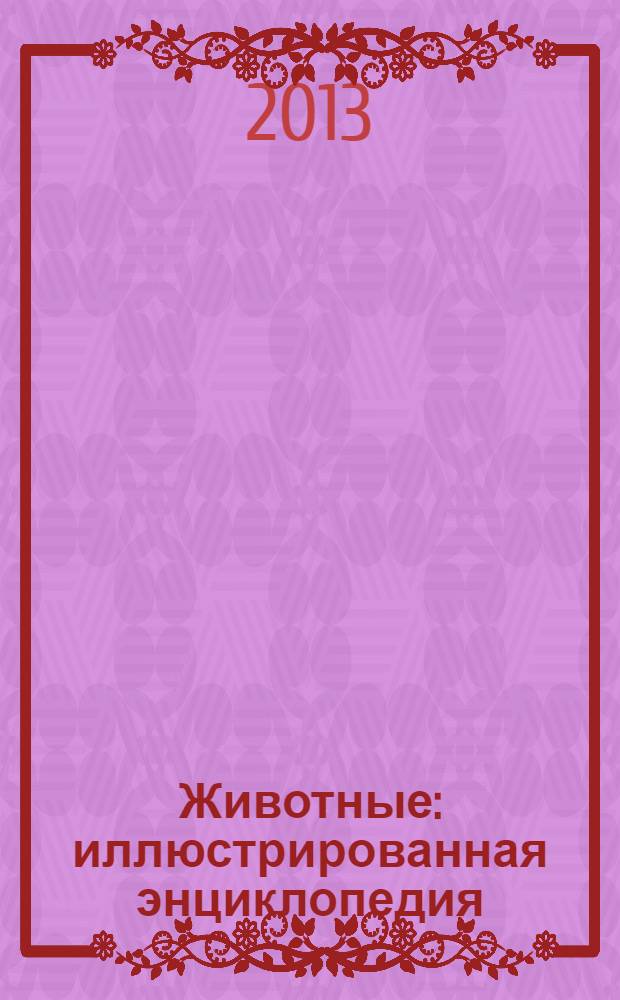 Животные : иллюстрированная энциклопедия