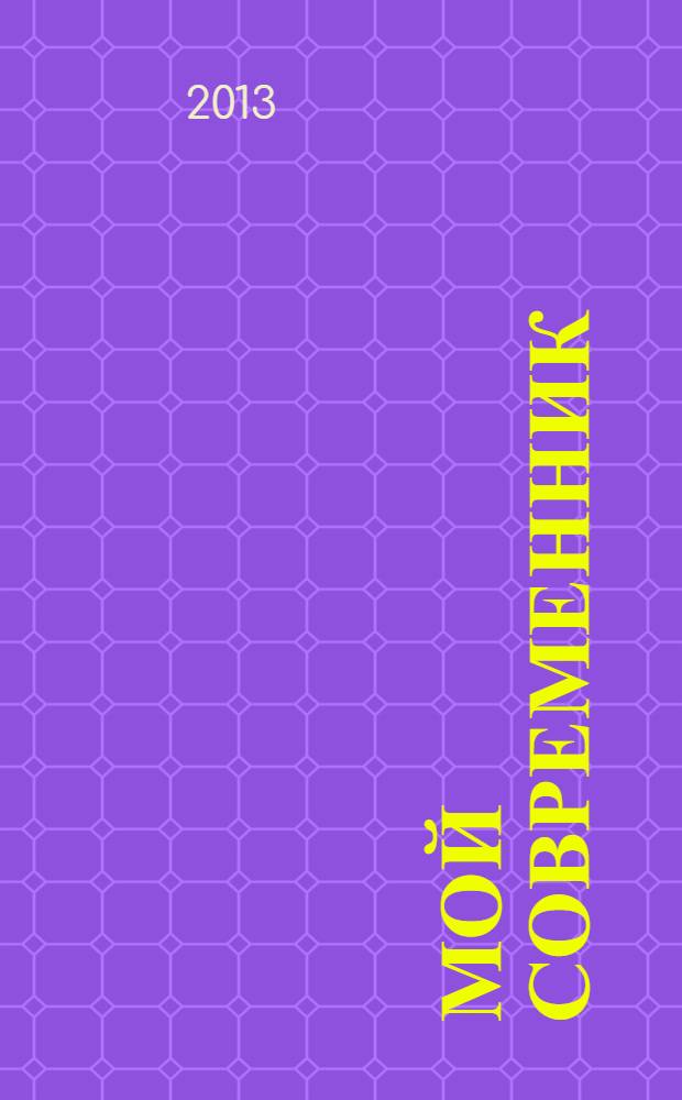 Мой современник : альбом портретов