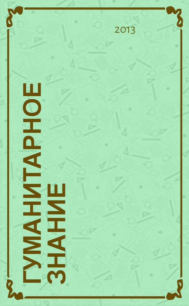 Гуманитарное знание : сборник научных статей. Вып. 18