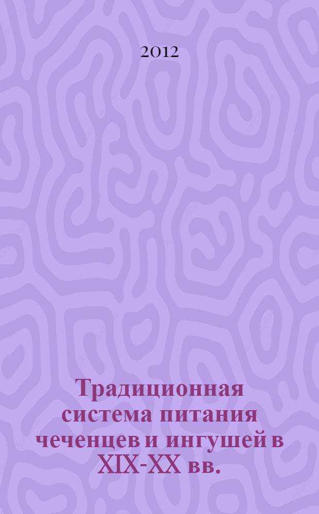 Традиционная система питания чеченцев и ингушей в XIX-XX вв. : автореф. на соиск. уч. стпе. к. ист. н. : специальность 07.00.07 <Этнография, этнология и антропология>