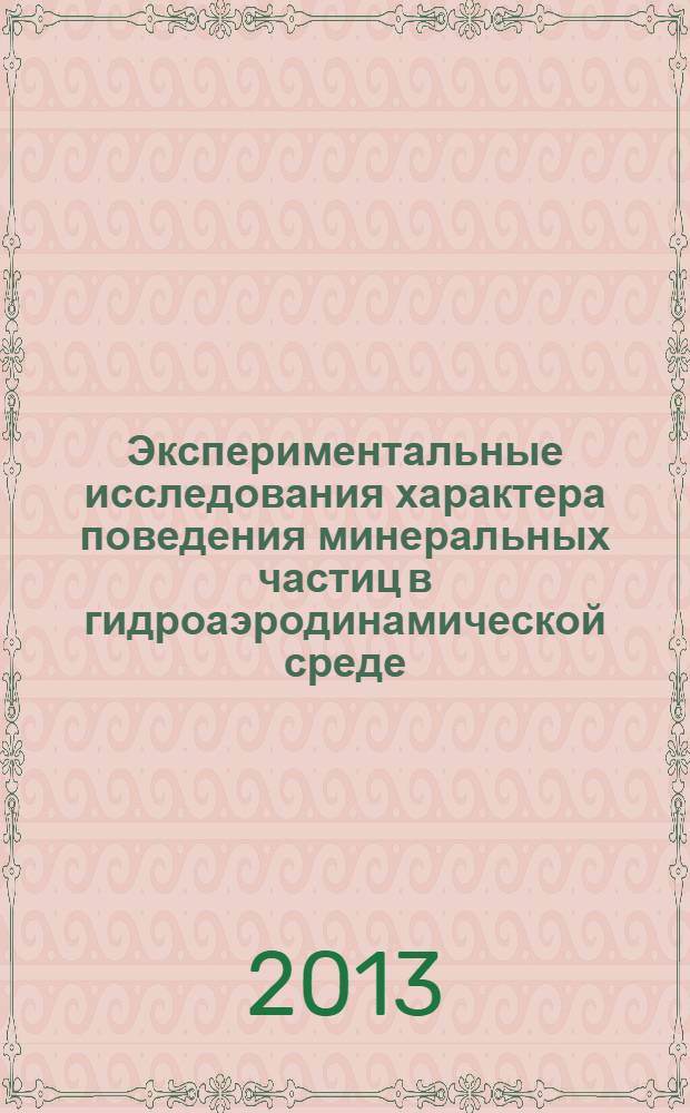 Экспериментальные исследования характера поведения минеральных частиц в гидроаэродинамической среде = Experimenmal research into the behavior of character of mineral particles in hydro-aerodynamic medium