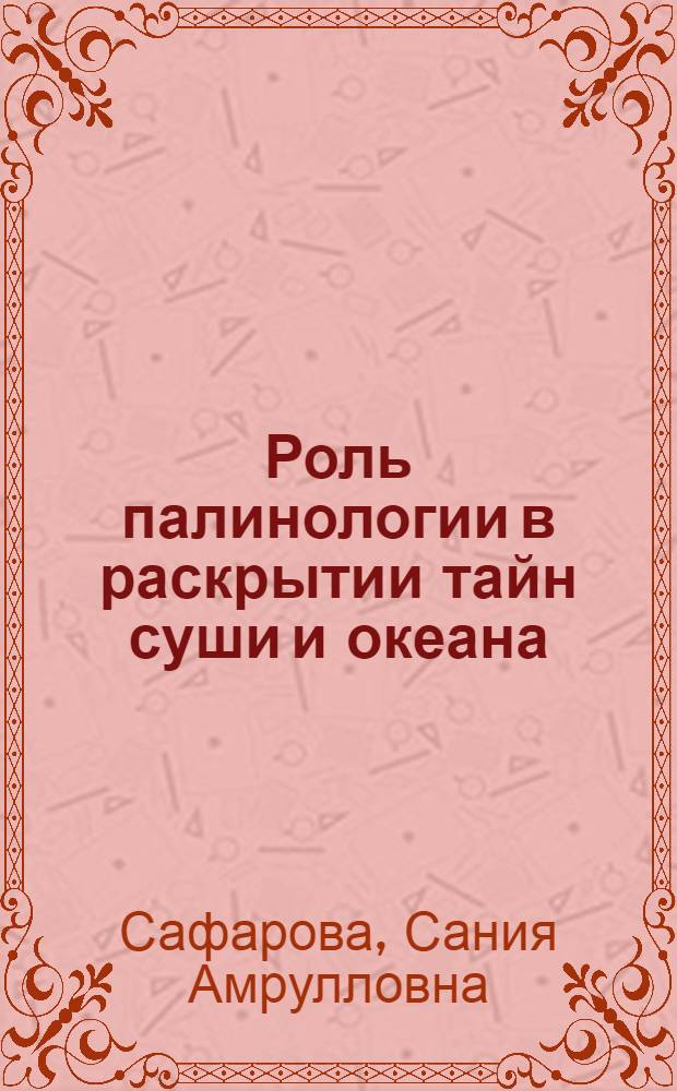 Роль палинологии в раскрытии тайн суши и океана = Palynology in unveiling the mysteries of the land and ocean