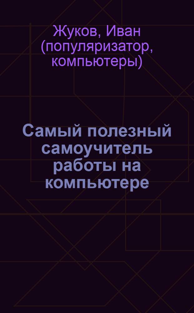 Самый полезный самоучитель работы на компьютере